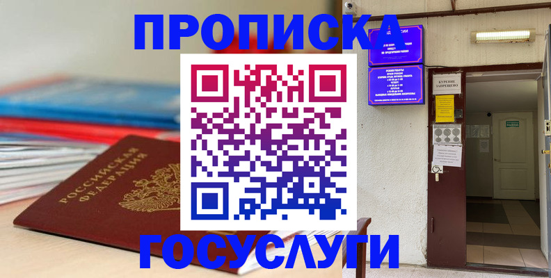 прописка законно в Североморске
